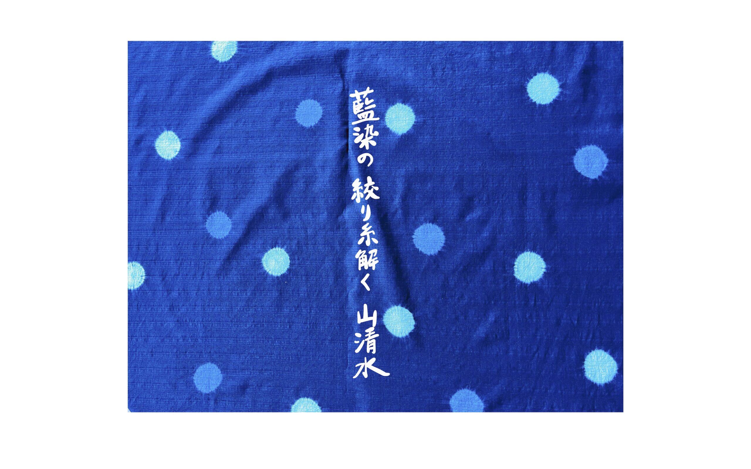 琉球藍染工房 – Ryukyu I ~ the first person's indigo